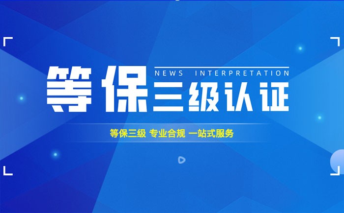 三级等保测评是什么？广元企业如何顺利通过等级保护三级测评？